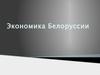 Экономика Белоруссии