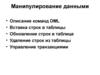 Манипулирование данными. Описание команд DML