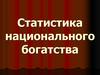 Статистика национального богатства