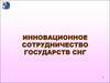 Инновационное сотрудничество государств СНГ