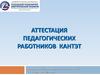 Аттестация педагогических работников КанТЭТ