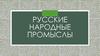Русские народные промыслы