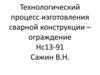 Технологический процесс изготовления сварной конструкции