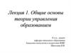 Общие основы теории управления образованием