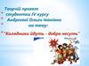 Творчій проект: *"Колядники йдуть - добро несуть"
