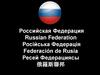 Российская Федерация