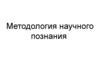 Методология научного познания
