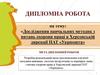 Дослідження навчальних методик з питань охорони праці в Херсонській дирекції ПАТ «Укрпошта»