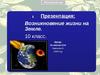 Возникновение жизни на Земле