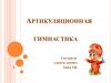 Артикуляционная гимнастика