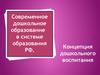 Система дошкольного образования в Российской Федерации