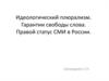 Идеологический плюрализм. Гарантии свободы слова. Правой статус СМИ в России