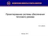 Проектирование системы обеспечения теплового режима космического полета