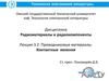 Проводниковые материалы. Контактные явления. (Лекция 3.2)