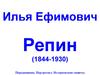 Илья Ефимович Репин
