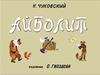 Корней Чуковский. "Айболит"
