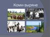 Коми-зыряне