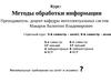 Курс: Методы обработки информации