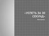 Викторина «Успеть за 30 секунд»
