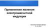 Применение явления электромагнитной индукции