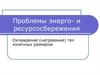 Охлаждение, нагревание тел конечных размеров. Нагрев параллелепипеда