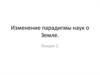Изменение парадигмы наук о Земле