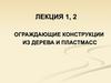 Классификация ограждающих конструкций. Расчет и конструирование дощатых настилов