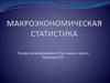 Макроэкономическая статистика
