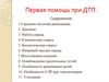 Первая помощь при ДТП. Урок 3