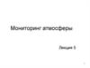 Мониторинг атмосферы