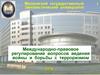 Международно-правовое регулирование вопросов ведения войны и борьбы с терроризмом. (Занятие 2)