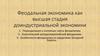 Феодальная экономика как высшая стадия доиндустриальной экономики