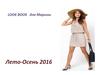 LOOK BOOK для Марины Лето-Осень 2016