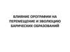 Влияние орографии на перемещение и эволюцию барических образований