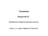 Газохимия. Абсорбционно-газофракционирующая установка. (Лекция 5.2)