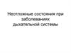 Неотложные состояния при заболеваниях дыхательной системы