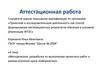 Аттестационная работа. Методическая разработка по выполнению проектных работ в рамках изучения курса информатики