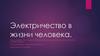 Электричество в жизни человека