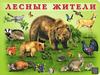 Лесные жители