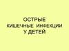 Острые кишечные инфекции у детей
