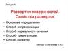 Развертки поверхностей. Свойства разверток