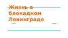 Жизнь в блокадном Ленинграде