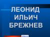 Брежнев Леонид Ильич