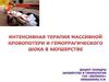 Кровопотеря и геморрагический шок в акушерстве