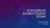 Использование бытовых отходов в Японии