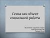 Семья как объект социальной работы