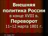 Внешняя политика России в конце XVIII века. Переворот 1801 года