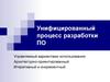 Унифицированный процесс разработки ПО. (Лекция 6)