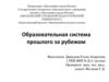 Образовательная система прошлого за рубежом