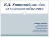 К.Д. Ушинский как один из классиков педагогики